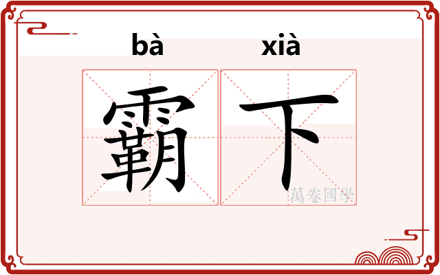 霸下