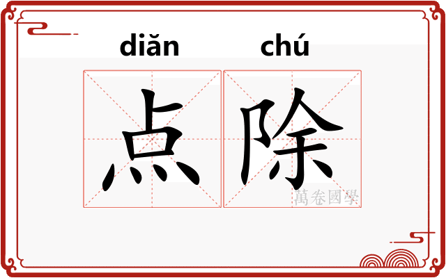 点除