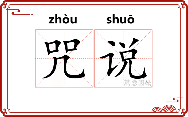 咒说