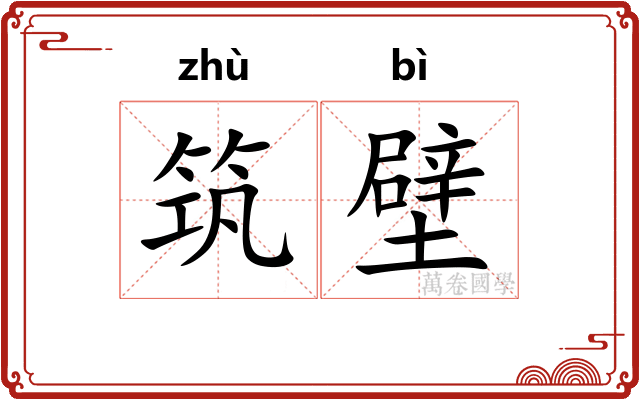 筑壁