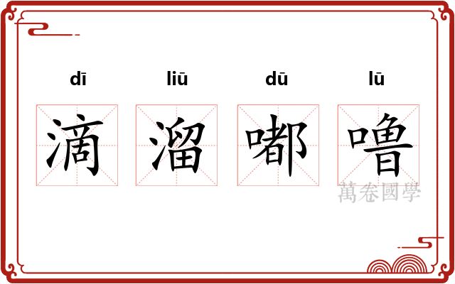 滴溜嘟噜 滴溜嘟噜