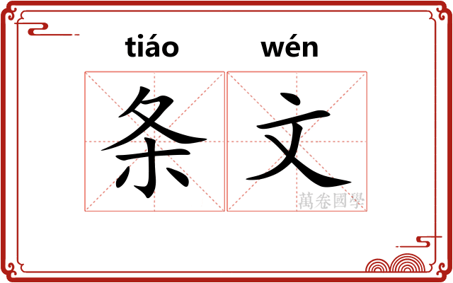 条文
