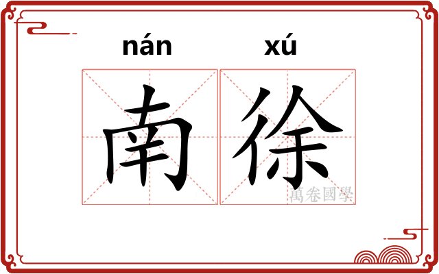 南徐