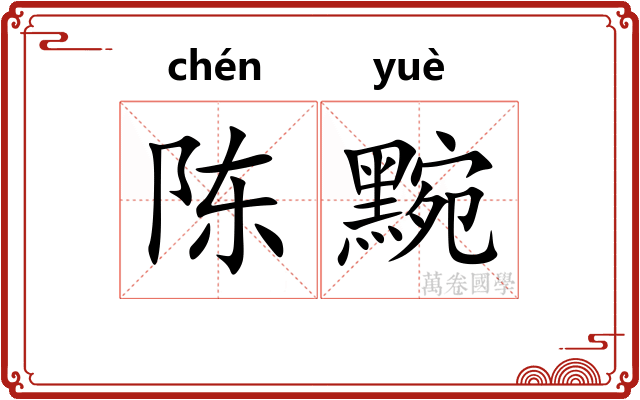 陈黦