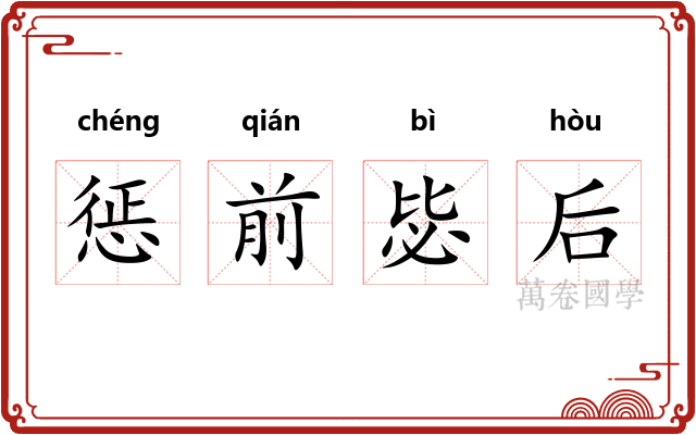 惩前毖后