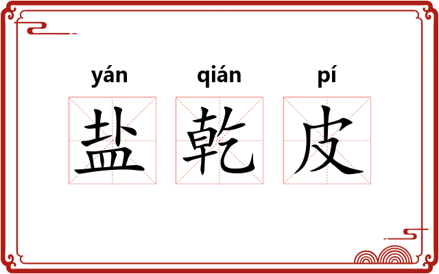 盐乾皮