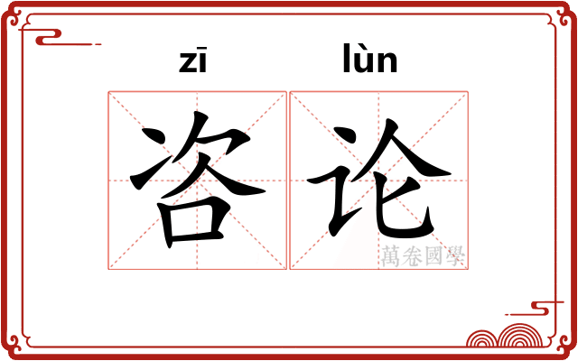 咨论