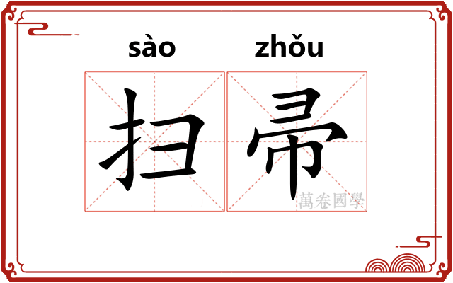 扫帚
