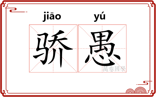 骄愚