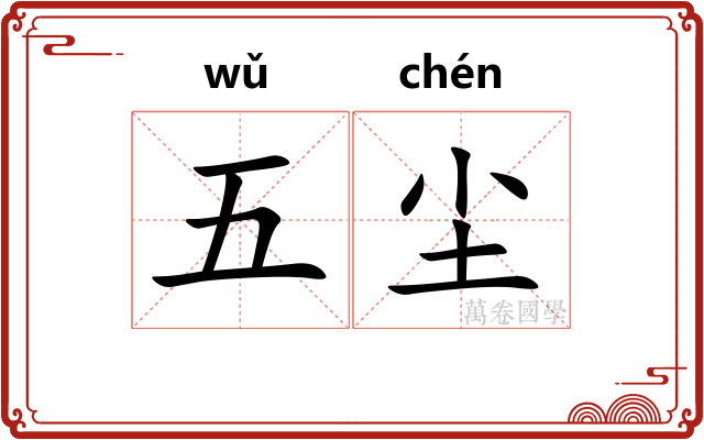 五尘