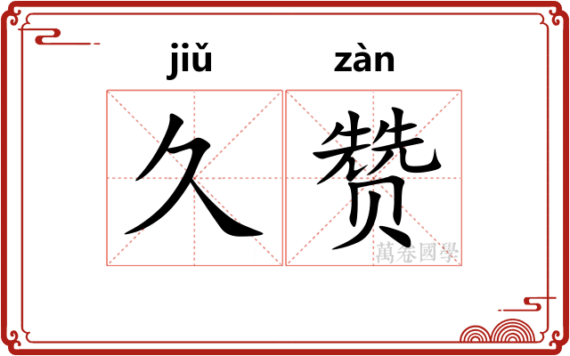 久赞
