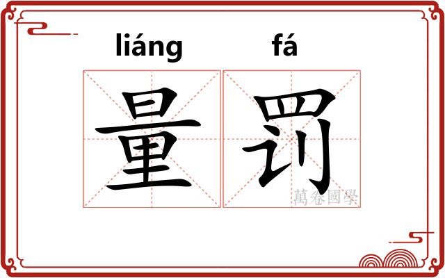 量罚