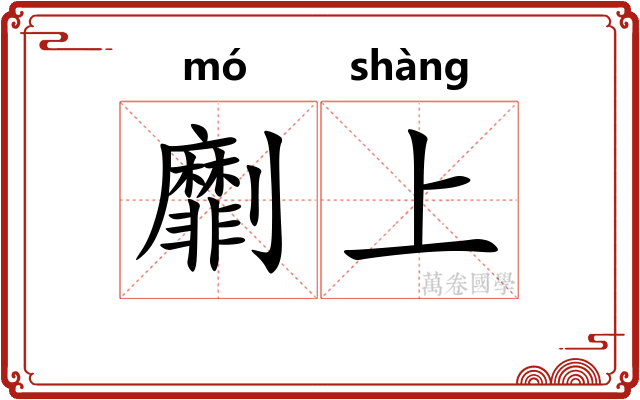 劘上