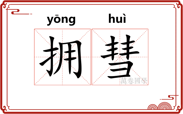 拥彗