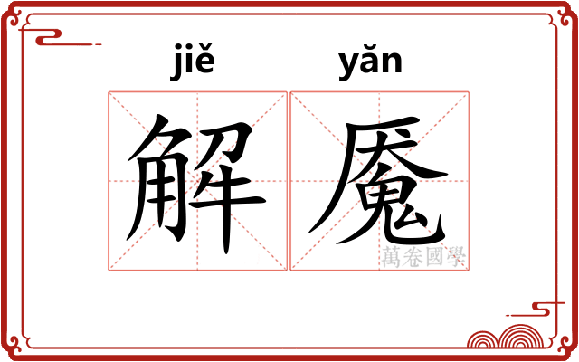 解魇