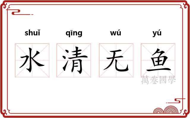 水清无鱼
