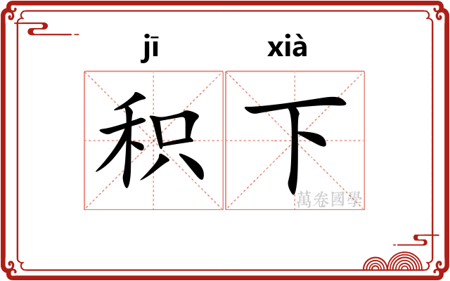 积下