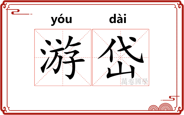 游岱