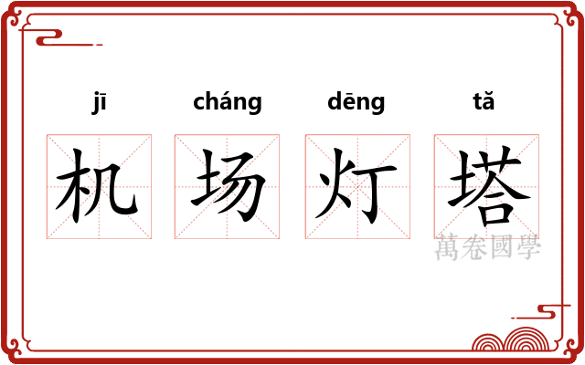 机场灯塔