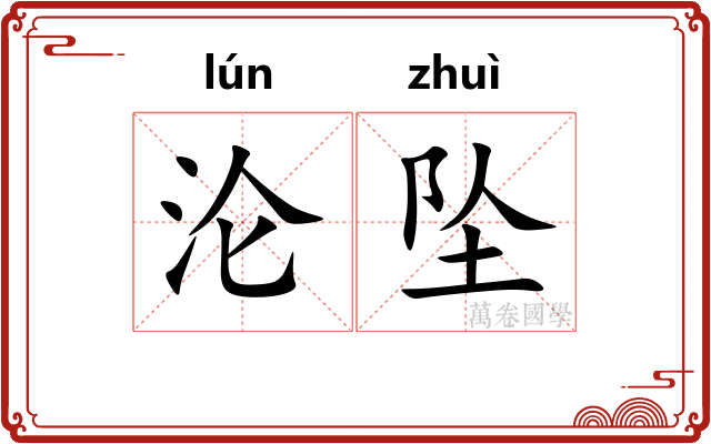 沦坠
