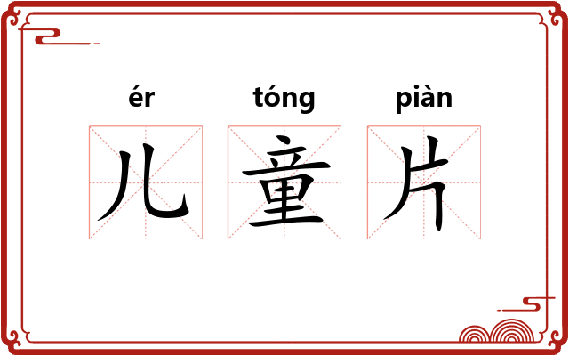 儿童片