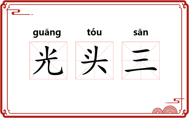 光头三