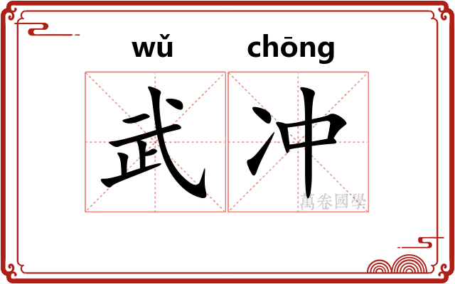 武冲 武冲