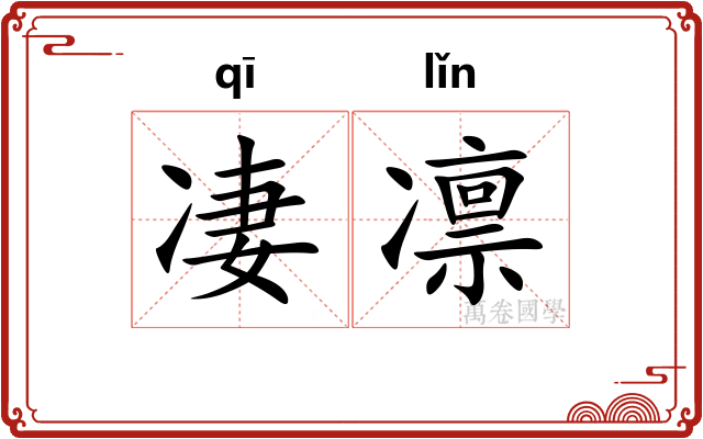 凄凛