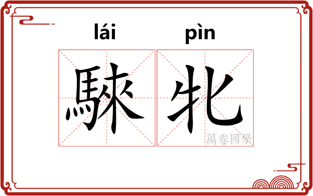 騋牝