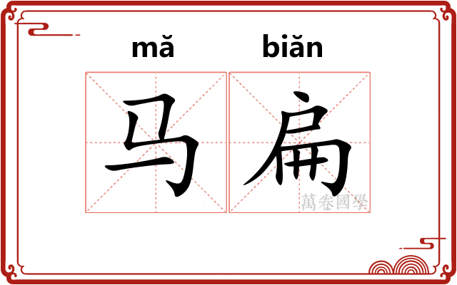 马扁
