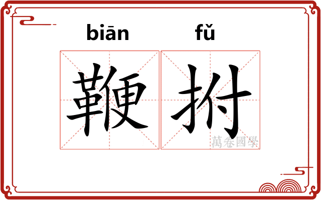 鞭拊