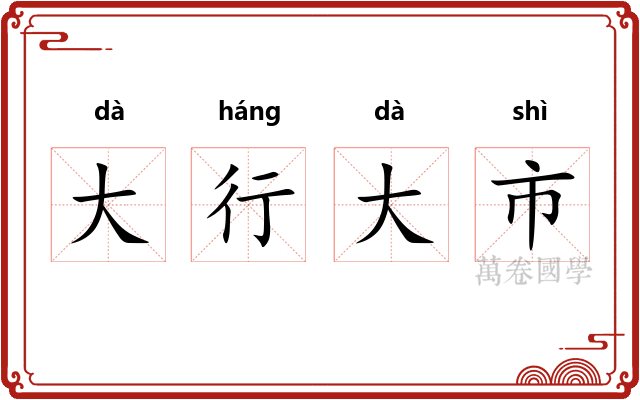 大行大市