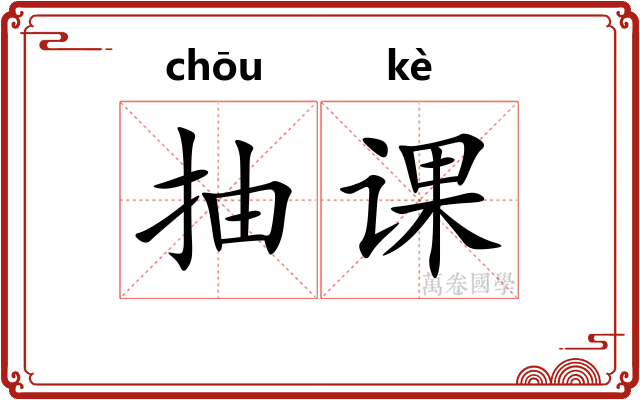 抽课
