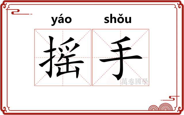 摇手 摇手