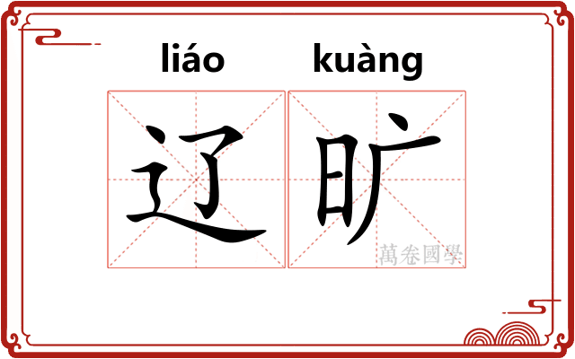 辽旷