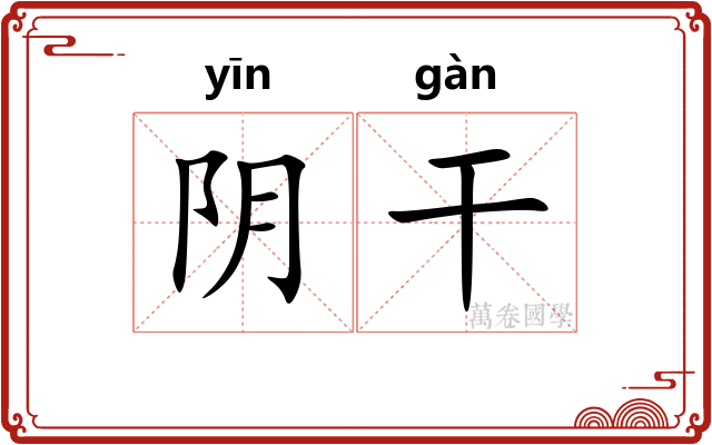 阴干