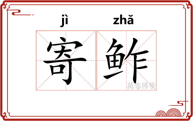 寄鲊