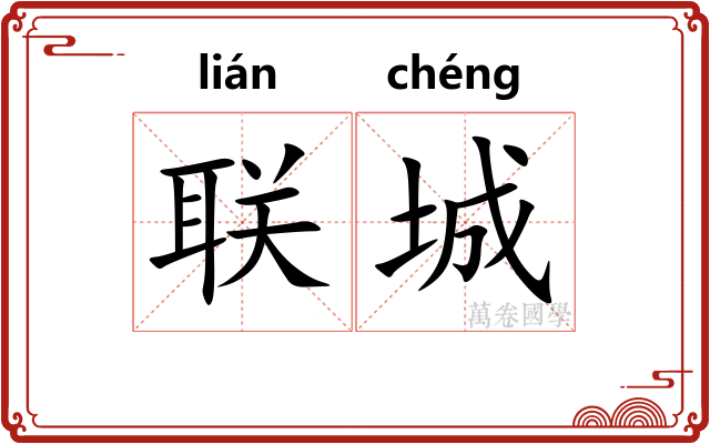 联城
