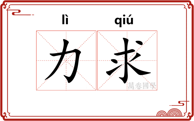 力求