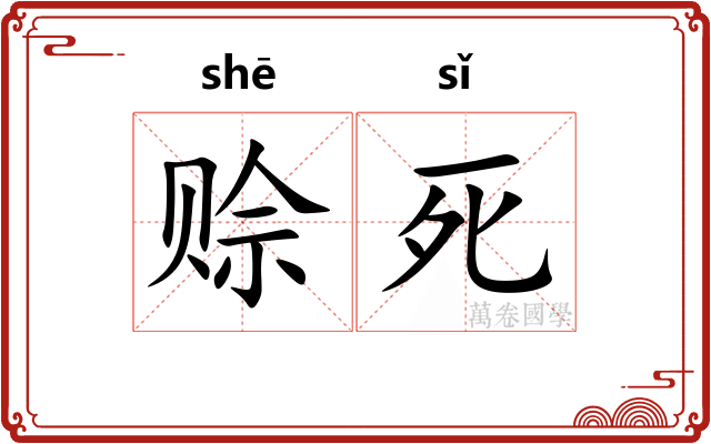 赊死
