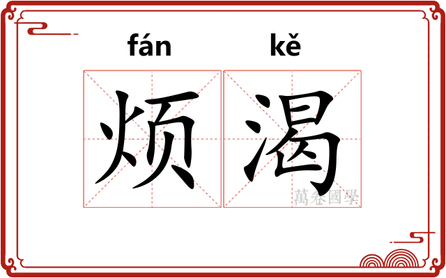 烦渴