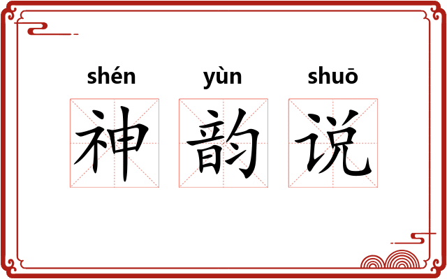 神韵说