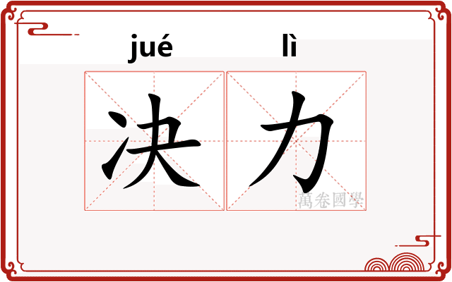 决力