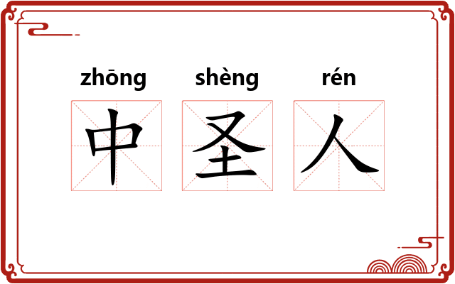 中圣人