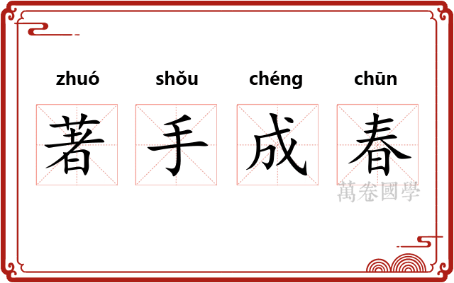 著手成春