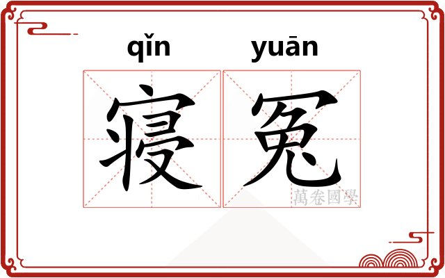 寝冤