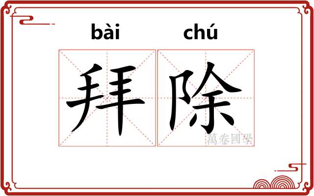 拜除