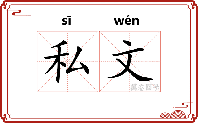 私文