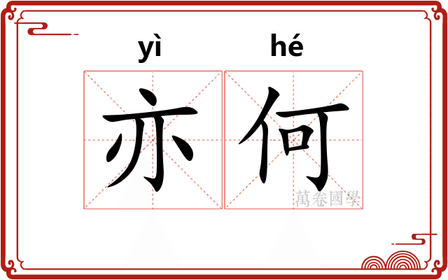 亦何