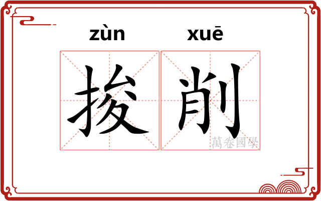 捘削